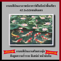 กรอบเงินเงา ภาพปลาคาร์ฟในบึงบัวพื้นเขียว 42.5 x 53 cm. เสริมฮวงจุ้ย เสริมดวง