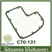 C70-131 คละแบบ คละสี อะไหล่ ประเก็น MS070 เครื่องเลื่อยไม้ เลื่อยยนต์