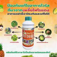 กำจัดเพลี้ยไฟไรแดง ตี๋ใหญ่ 500 cc