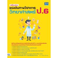 เตรียมสอบแข่งขันทางวิชาการวิทยาศาสตร์ ป.6