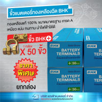 ขั้วแบตเตอรี่ ทองเหลือง 100% อย่างดี ยี่ห้อ BHK (ขั้วบวก) (ขายยกกล่องจ้า)