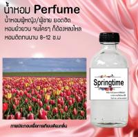 น้ำหอม Perfume กลิ่น springtime ชวนฟิน ติดทนนาน กลิ่นหอมไม่จำกัดเพศ  ขนาด120 ml.