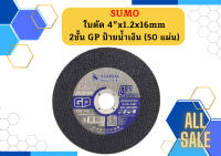 SUMO ใบตัด 4" GP ป้ายฟ้า 1 กล่อง (กล่องละ 50 แผ่น)