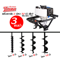 เครื่องเจาะดิน 3 แรงม้า *ฟรีดอกเจาะ 1 ใบ เลือกขนาดได้เลย (4 - 10 นิ้ว) * วีโกเทค