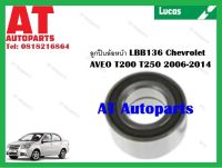 ลูกปืนล้อ ลูกปืนล้อหน้า LBB136 Chevrolet  AVEO T200 T250 2006-2014  ยี่ห้อ Lucas ราคาต่อ1ชิ้น