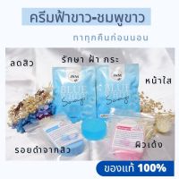 ชุดครีมหน้าใส สูตรดั่งเดิม ฟ้า-ขาว/ชมพู-ขาว ของแท้100% (1 ชุด 2ตลับ)