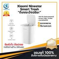 ประกันศูนย์ 1ปี Ninestar Smart Trash ถังขยะ ถังขยะอัตโนมัติ ถังขยะอัจฉริยะ ถังขยะ2ชั้น ถังขยะฝาปิด เครื่องใช้ในครัว ส่งฟ