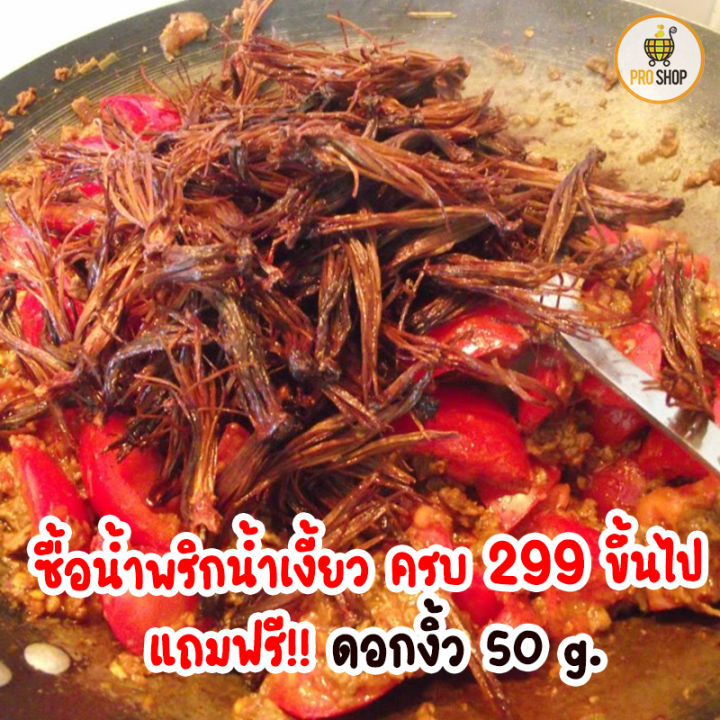 แถมฟรี-ดอกงิ้ว-50-กรัม-เมื่อซื้อน้ำพริกน้ำเงี้ยวขนาดใดก็ได้-ครบ-299