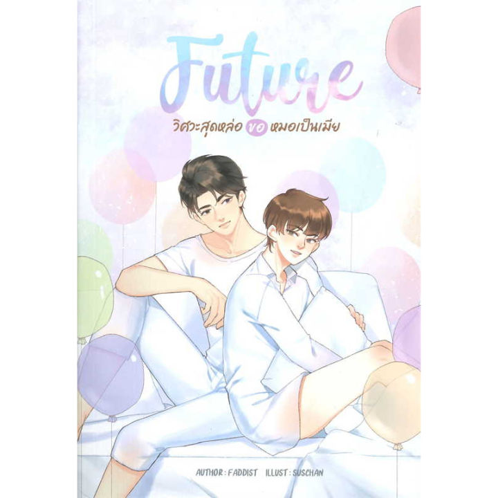 นิยายเล่มแลกและเล่มภาคต่อ-future-วิศวะสุดหล่อขอหมอเป็นเมีย-future-2-อนาคตของฟิวส์-ผู้เขียน-faddist-booklandshop