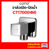 สต๊อปวาล์ว วาล์ว เซรามิควาล์ว COTTO วาล์วเปิด-ปิดน้ำ ขนาดเล็ก CT1700(HM) STOP VALVE เซรามิค วาล์ว คอตโต้