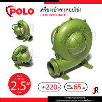 POLO เครื่องเป่าลมหอยโข่ง 2.5" 220W 65 เดซิเบล โปโล