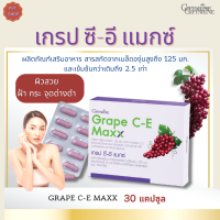 พร้อมส่ง!!เกรป ซี-อี แมกซ์กิฟฟารีน |#ผลิตภัณฑ์เสริมอาหารสารสกัดจากเมล็ดองุ่นสูงถึง 125 มก.#เครปซีอีแมกซ์#ฝ้า#กระ