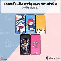 เคส VIVO Y71 วีโว่ วาย 71 เคสหลังแข็งด้าน การ์ตูนสกรีนเงา ขอบดำนิ่ม