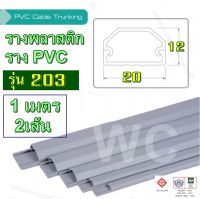 รางพลาสติก รางสายไฟ pvc พลาสติก  รุ่น TT203 ยาว1เมตร 2เส้น ต่อ1ออเดอร์  แบบรางโค้ง รางร้อยสายโทรศัพท์ ขนาด 12 x 20 x 1 ม