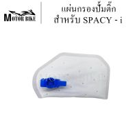 แผ่นกรองปั้มติ๊กน้ำมันเชื้อเพลิง SPACY - i สินค้ามีคุณภาพ