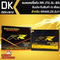 โปรโมชั่น RR แบตเตอรี่แห้ง JT2.3L-BS สำหรับ SR400, รถป๊อป ZX,DJ1 (12V/2.3Ah) กว้าง38 x ยาว112 x สูง87 ราคาถูก อะไหล่รถป็อบ อะไหล่รถป็อบ Dio รถป็อบ อะไหล่สกูเตอร์