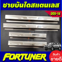 ชายบันได สแตนเลส 4 ชิ้นโตโยต้า ฟอร์จูนเนอร์ Toyota Fortuner 2005 2006 2007 2008 2009 2010 2011 2012 2013 2014 (T)