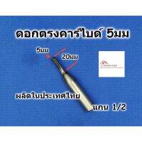 สินค้าขายดี!!!! FITTINGDIY ดอกเร้าเตอร์ ดอกตรง ขนาด 5มม สำหรับเร้าเตอร์แกน 1/2 คาร์ไบด์ทั้งแท่ง ยาว 20มม สำหรับช่างมืออาชีพ ของใช้ในบ้าน เครื่องใช้ในบ้าน เครื่องใช้ไฟฟ้า ตกแต่งบ้าน . บ้าน ห้อง ห้องครัว ห้องน้ำ ห้องรับแขก