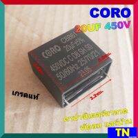 คาปาซิเตอร์ขาลวด พัดลม แอร์บ้าน CORO 20UF 450V เกรดแท้ แคป คาปา ตัวเก็บประจุ คอนเดนเซอร์ ซีแบบขาเสียบปริ้น