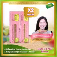 ยาสีฟันเทพไทย ( ชมพู ) [ เซ็ต 2 หลอด ] Tepthai ToothPaste รสมิกซ์ฟรุ๊ต ( 70 g. / หลอด )