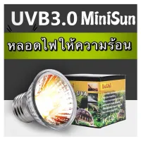 หลอดไฟให้ความร้อน MiniSun UVA​/UVB​ 3.0​ สำหรับเต่าน้ำ​​ เต่าบก​ สัตว์เลื้อยคลาน ใช้คู่กับขั้วหลอดไฟเซรามิค​ได้