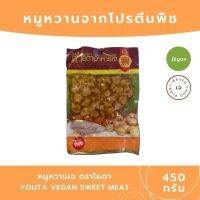 ?สินค้าขายดี? หมูหวานเจ ขนาด 450 กรัม JEGAN อาหารเจ โยตา อาหารมังสวิรัติ