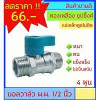 ( Promotion+++) คุ้มที่สุด บอลวาล์ว ทองเหลือง ชุปซิ้งค์ ตรา Power เกลียวนอก 2 ด้าน ทรงเดียวกับ Sanwa ขนาด 1/2 นิ้ว (4หุน) ราคาดี ปั๊ม น้ำ ปั๊ม หอยโข่ง ปั้ ม น้ํา ปั๊ม น้ำ อัตโนมัติ