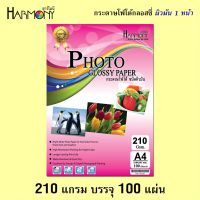 กระดาษโฟโต้ Harmony 210 แกรม ผิวมันเงาด้านเดียว (บรรจุ 100 แผ่น)