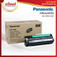 ตลับผงหมึก Panasonic รุ่น UG-3350-AUC ของแท้ ลดล้างสต็อค