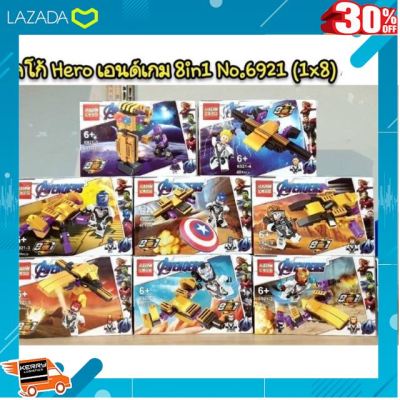 [ ของเล่นเสริมทักษะ Kids Toy ] เรโก้ no6921 ชุด Hero เอนด์เกม 8in1 8 แบบ .ของเล่นเสริมทักษะ เกมฝึกสมอง.