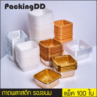 (แพ็ค 100 ใบ ) ถาดพลาสติกรองขนม เนื้อใส , ขุ่น #P220 PackingDD ถาดรองขนม ถาดขนมไหว้พระจันทร์ ถาดรองขนมคุกกี้ ถาดพลาสติก