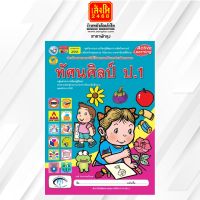 หนังสือเรียนกิจกรรมครบตามตัวชี้วัด ทัศนศิลป์ ป.1 ลส51 (พว.)