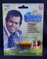 USB MP3 เพลง KTF-3564 รุ่งเพชร แหลมสิงห์ ( 100 เพลง ) ค่ายเพลง กรุงไทยออดิโอ แฟลชไดร์ฟเพลง