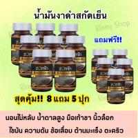 สุ้ดคุ้ม (8 แถม 5ปุก) น้ำมันงาดำสกัดเย็น Zomin งาดำล้วน วัยทอง เพลียง่าย ไม่มีแรง ส่งฟรี!!!