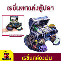 เรซิ่นหีบสมบัติ ใช้ตกแต่งตู้ปลา Resin อุปกรณ์ตกแต่งตู้ปลา