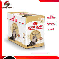 ?บริการส่งฟรี [ยกกล่อง 12 ซอง] Royal Canin Persian Pouch Loaf อาหารเปียกแมวโต พันธุ์เปอร์เซียน อายุ 12 เดือนขึ้นไป จัดส่งฟรี ✨