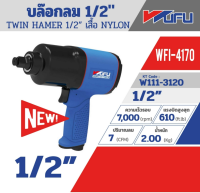 WUFU รุ่น WFI-4170 TWIN HAMMER บล๊อกลม ขนาด 1/2 นิ้ว ความเร็ว 7000 แรงบิด 610 ft.ib ปริมาณลม 7 cfm