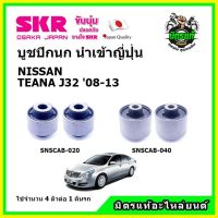 SKR บูชปีกนก NISSAN TEANA J32 นิสสัน เทียน่า ปี 08-13 คุณภาพมาตรฐาน นำเข้าญี่ปุ่น แท้ตรงรุ่น