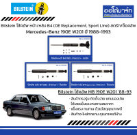 Bilstein โช้คอัพ หน้า/หลัง B4 (OE Replacement, Sport Line) สตรัท/ช็อคอัพ Mercedes-Benz 190E W201 ปี 1988-1993