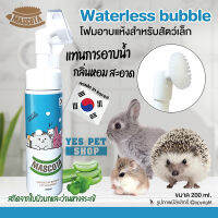 โฟมอาบแห้งสำหรับสัตว์เล็ก โฟมอาบแห้ง MASCOTA มาสโคต้า Waterless Bubble สกัดจากใบบัวบกและว่านหางจระเข้ ใช้แทนการอาบน้ำ ขนาด 200 ml. โดย Yes Pet Shop