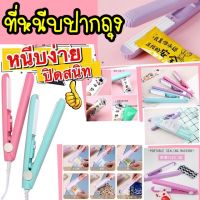 เครื่องซีลปากถุงถนอมอาหาร แบบพกพา Clamp bag sealer