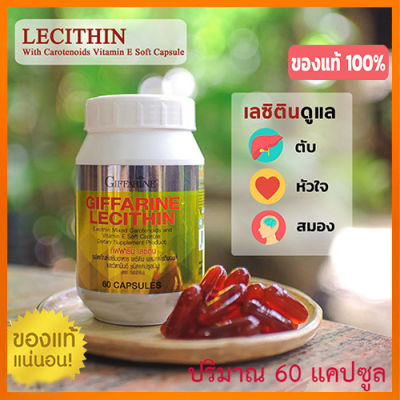 Giffarinเลซิตินเสริมสร้างภูมิคุ้มกัน/รหัส82023/จำนวน1กระปุก(60แคปซูล)❤Lung_D💕ของแท้100%