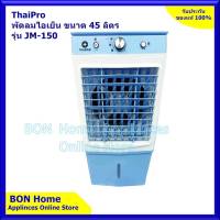 Thaipro Air Cooler พัดลมไอเย็น พัดลมปรับอากาศ พัดลมระบายความร้อน JM150 45L Cooling Fan