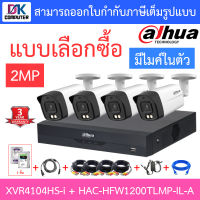 DAHUA กล้องวงจรปิด 2MP มีไมค์ในตัว รุ่น XVR4104HS-i + HAC-HFW1200TLMP-IL-A จำนวน 4 ตัว + ชุดอุปกรณ์ BY D.K Computer