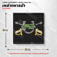 อาร์มปักโลโก้ตรา เหล่าทหารม้า