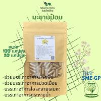 มะขามป้อม ขนาด 50/100 แคป (500mg/1cap.) ช่วยบำรุงเส้นผมให้มีสุขภาพแข็งแรง (Suan Khrua Thai)