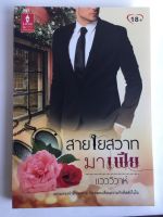 สายใยสวาทมาเฟีย หนังสือ หนังสือนิยาย 18+ หนังสือราคาพิเศษ 59 บาท วรรณกรรมผู้ใหญ่ โดย แวววิวาห์ [Love is]