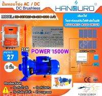 AC/DC ปั้มหอยโข่ง “Handuro” 1500W ท่อออก 2 นิ้ว รุ่น HD-SCPM27-21-200-1500 A/D