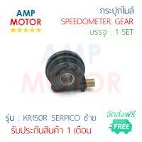 กระปุกไมล์ เคอาร์ เซอร์ปิโก ซ้าย KR150R SERPICO (ข้างซ้าย) (K) - SPEEDOMETER GEAR (K) KR150R SERPICO (LEFT SIDE)