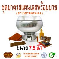 ชุดบาตรสแตนเลสพร้อมบวชขนาด 7.5 นิ้ว ( ขาบาตรสแตนเลส )